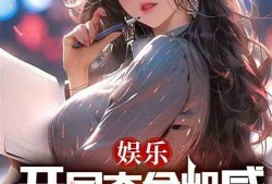 娱乐吃瓜酱瘦身小说,娱乐吃瓜酱的逆袭之路